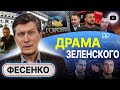 👿 Зеленский злой! Офис ШТОРМИТ. Фесенко: Арестович сам себя УБИЛ! Была ли Горловка? Обыск Дубинского