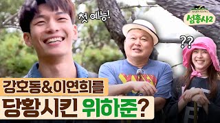 island trio2 이연희 제작진에 SOS! ′달타냥 대체 누군신지...′ 180702 EP.2