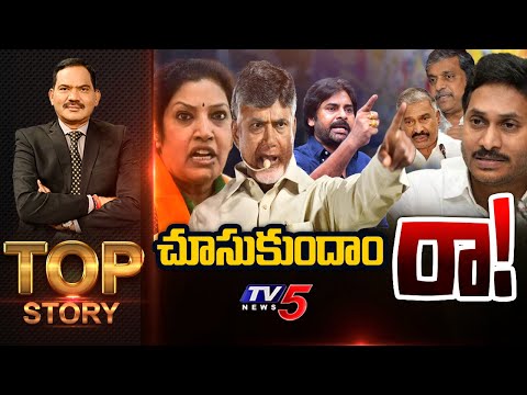 చూసుకుందాం రా! | Top Story Debate with Sambasiva Rao | AP Politics | YSRCP | TDP | TV5 News - TV5NEWS