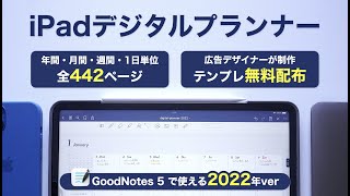 【iPad手書き手帳2022 ・GoodNotes 5】オリジナルのデジタルプランナー（バーチカル）を作成したのでテンプレートを無料配布します
