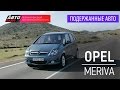 Подержанные автомобили - Opel Meriva, 2006 - АВТО ПЛЮС