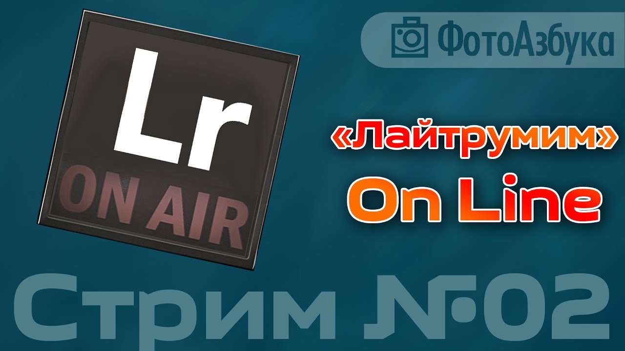 ⁣Обработка фото в лайтрум СТРИМ Часть#2 для начинающих + общение