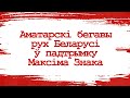 Любительское беговое общество в поддержку Максима Знака.