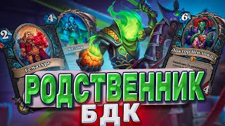 Родственник БДК! Нового контроль ДК не пробить! | Hearthstone - Мастерская чудастера