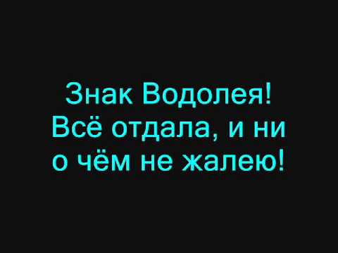 Винтаж - Знак Водолея (Смысл песни)