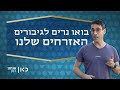 איך אנחנו מכבדים את גיבורי ה-7 באוקטובר?