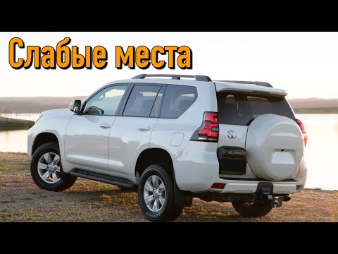 Toyota Land Cruiser Prado 150 недостатки авто с пробегом | Минусы и болячки Ленд Крузер Прадо 150