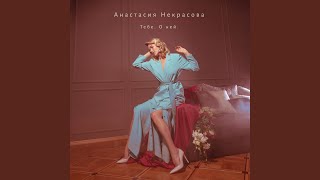Video thumbnail of "Anastasiya Nekrasova - Вальс"