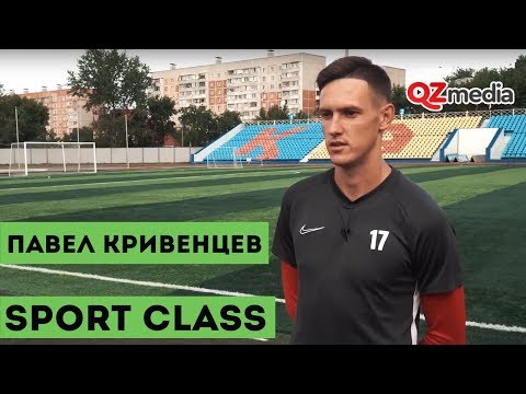 Sport Class / Павел Кривенцев. Футболист
