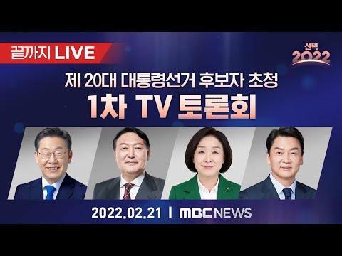 [끝까지LIVE] 제 20대 대통령선거, 1차 초청후보 토론회 다시보기 - [선택2022] MBC뉴스 2022년 2월 21일