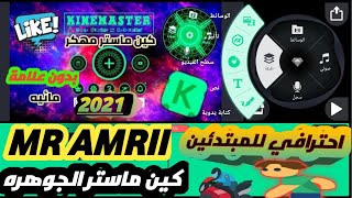 شرح إستخدام برنامج  كين ماستر Kine Master بالتفصيل للمبتدئين screenshot 4