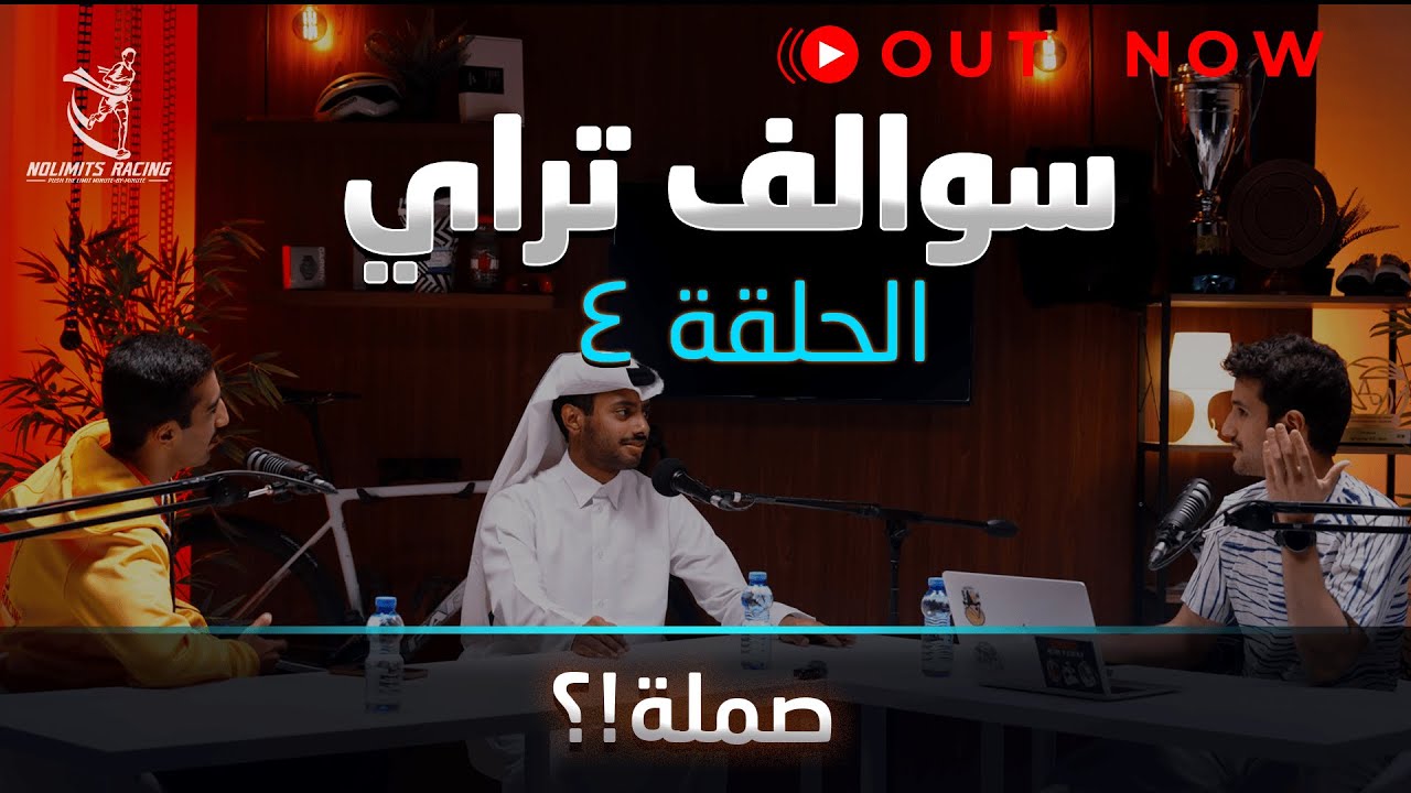 سوالف تراي | الحلقة ٤ | صملة!؟