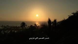 كم شمس غابت وأنا اشوفك - على البال - محمد عبده