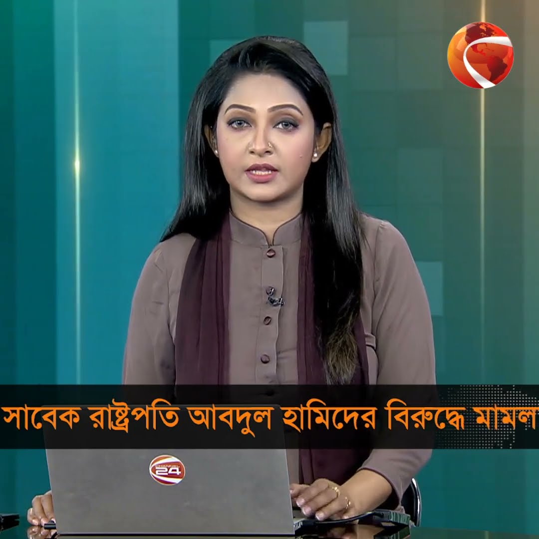 সাবেক রাষ্ট্রপতি আবদুল হামিদের বিরুদ্ধে কিশোরগঞ্জে মামলা #kishoreganj #abdulhamid #Channel24