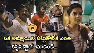 ఒక అమ్మాయిని పట్టుకోలేక ఎంత కష్టపడ్డారో చూడండి | Naa Peru Swathi Scene | Ashwin | Swathi Reddy