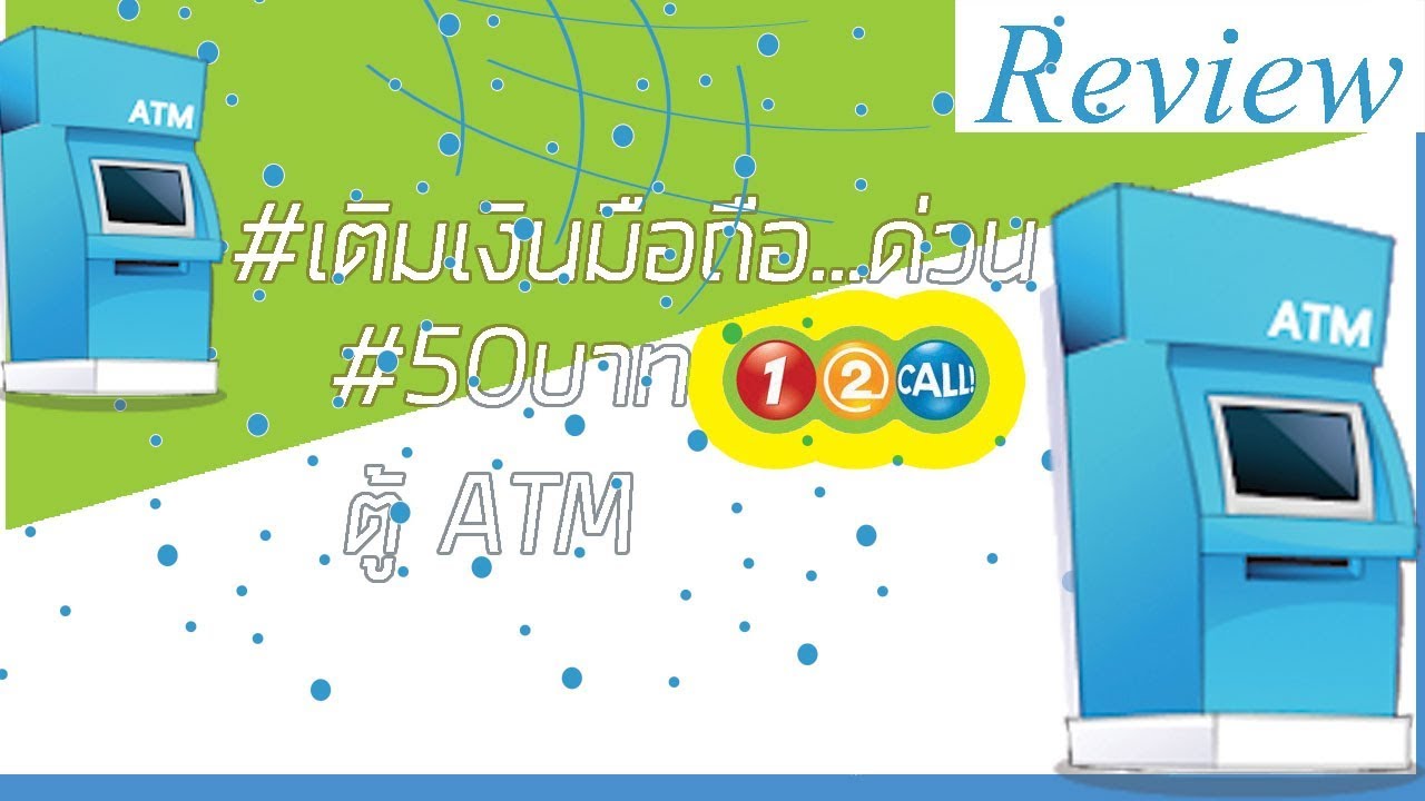 [Review] #ตอนเติมเงินออนไลน์ AIS 12Call ตู้ATM กรุงไทย