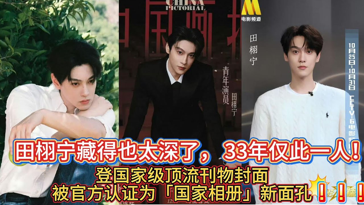 杀疯！田栩宁藏得也太深了， 33年仅此一人！登国家级顶流刊物封面，被官方认证为「国家相册」新面孔，从电商模特到文化输出使者，哭戏封神+零绯闻，带动粉丝募资80万救灾，这配置直接拉满#田栩宁 #人民報