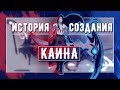 КАК РАЗРАБАТЫВАЛИ КАИНА | ИСТОРИЯ СОЗДАНИЯ