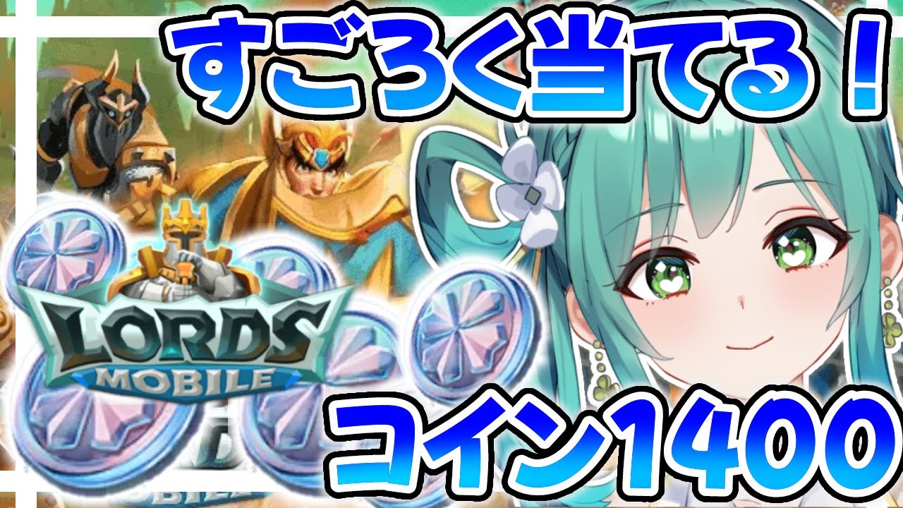 【ロードモバイル】1400コイン！すごろくチャレンジ！いけえええ！当たれええ！【小花衣ひな/新人Vtuber】