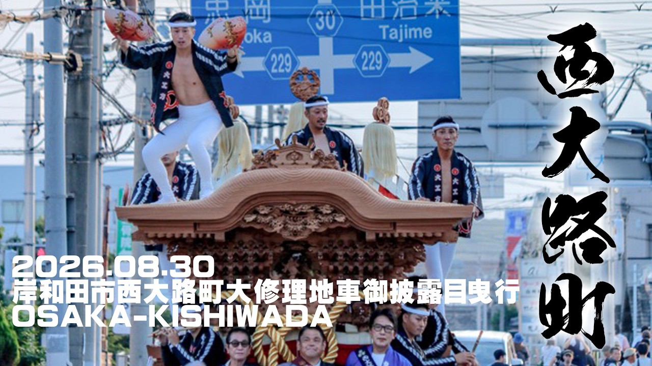 DIGEST] 08/30/2026 Kishiwada City Nishioji-cho Danjiri Large-Scale