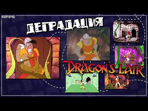 Видео: Деградация Dragon's Lair - от LaserDisc до Game Boy // #Короче