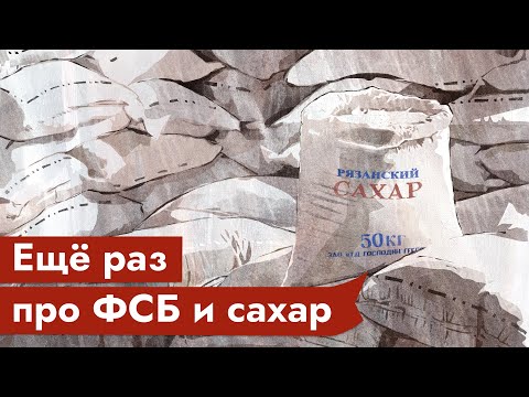 МИФ 3: ФСБ, Рязанский сахар и взрывы домов в 1999 году. Подробное разоблачение конспирологии