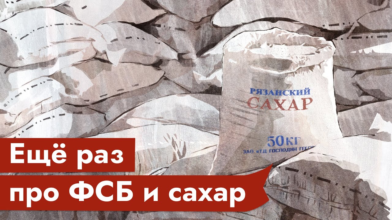 МИФ 3: ФСБ, Рязанский сахар и взрывы домов в 1999 году. Подробное .