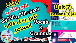 شرح وحل كتاب المعاصر انجليزى الصف الثانى الثانوى الترم الثانى2024 unit (7)Lessons(3)(4)vocab&Grammar