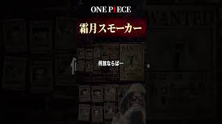 スモーカーの正体が判明しました【ワンピース ネタバレ】