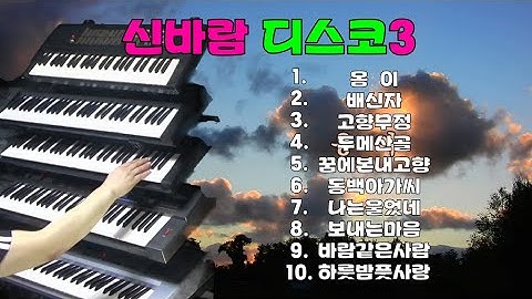 신바람 디스코3#신바람 전자올겐