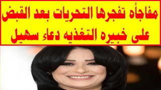 مفاجأه تفجرها التحريات بعد القبض على خبيره التغذيه دعاء سهيل