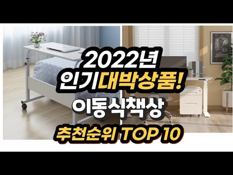 광고 2022년 인기대박상품 이동식책상 추천 판매순위 top10