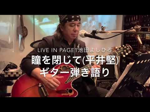 瞳をとじて(平井堅さん)2004年 Live in Page1池田よしひろ vol.301ギター弾き語りさせていただきました🎸🎤