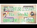 【後編】アプリ解説してみた【Ba./Dr.】