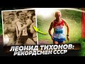 Леонид Тихонов: рекордсмен страны делится секретами подготовки