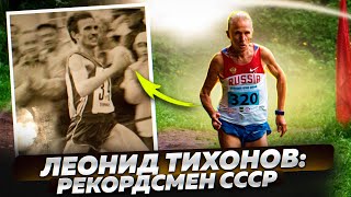 Леонид Тихонов: рекордсмен страны делится секретами подготовки