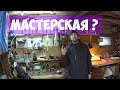 Мастерская на даче ► Опять ломать?