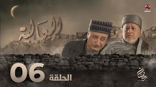 العالية | الحلقة 6 | عامر البوصي قاسم عمر منى الاصبحي احمد حسين اشواق علي مروان المخلافي