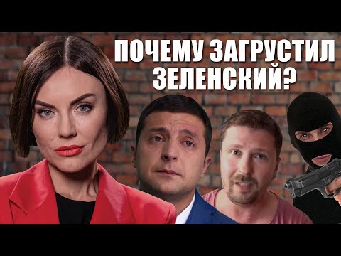 Почему загрустил Зеленский? | Не сегодня #11 | Наталья Власова