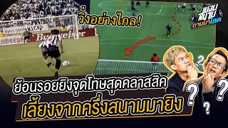 ใครเกิดทัน? ยิงจุดโทษที่ต้องเลี้ยงมาจากครึ่งสนาม - ขอบสนามถามมาโลด