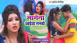 Video Song 2021 ~ लागेना उंघईया ननदो ~ Sunita Chaurasia ~ Lagena Unghaiya Nando ~ Bhojpuri Song 2021