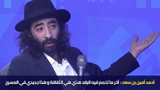 أحمد أمين بن سعد :  أخر ما تخمم فيه البلاد هذي هي الثقافة و هذا جديدي في المسرح