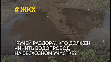 Кто должен чинить водопровод