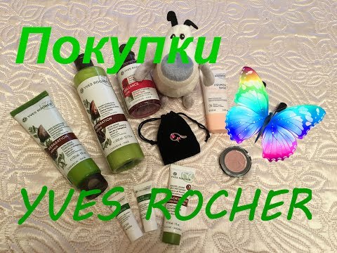 ПОКУПКИ YVES ROCHER (ИВ РОШЕ) 2018