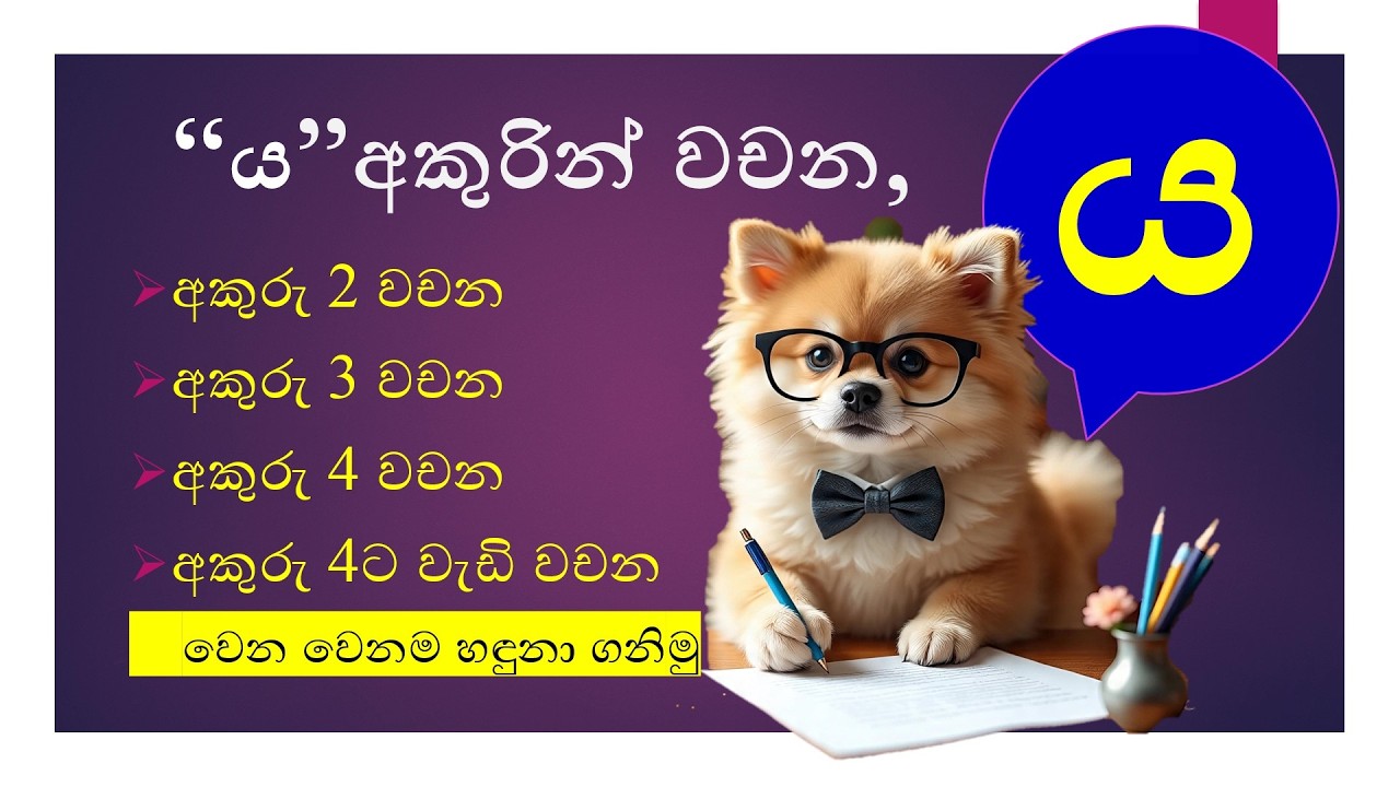 ය අකුරින් වචන | ය අකුරින් පටන් ගන්න වචන | #education #studylanguages
