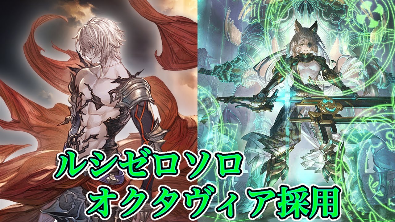 【グラブル】ルシゼロソロ オクタヴィア採用 14:15