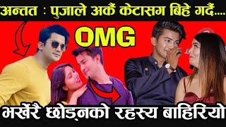 Exclusive: पुजाले आकाशलाई के छाडेकै हुन त ? केहो वास्तविकता ? Puja Aakash breakup Nepali Sine gagat