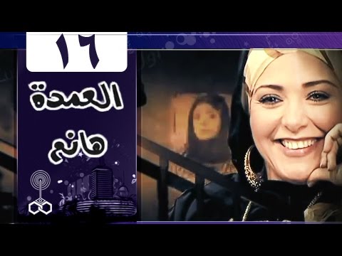 العمدة هانم الحلقة  من 