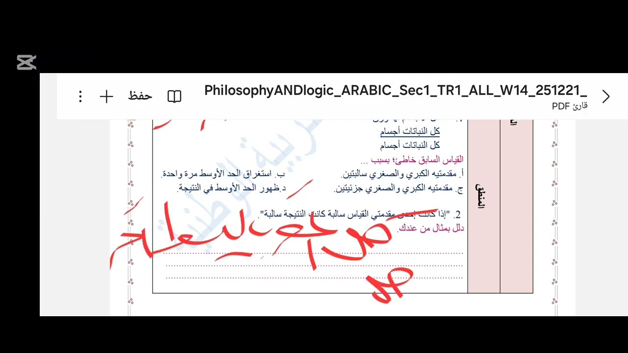 حل آخر تقييم في الترم الاول 2026فلسفة ومنطق  أولي ثانوي الاسبوع الرابع عشر 