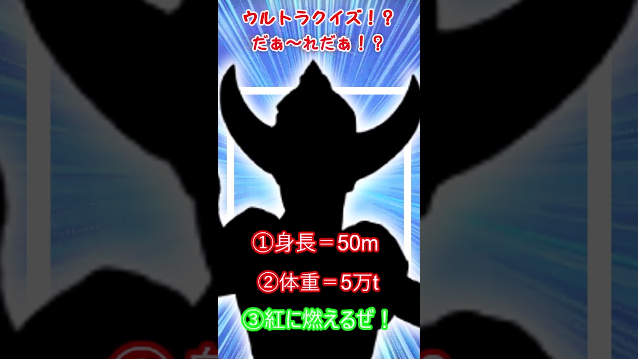 ゆるゆるショートヒーロー?クイズ「だぁ〜れだ!?No88」 #ヒーロー #特撮 #クイズ#ultraman